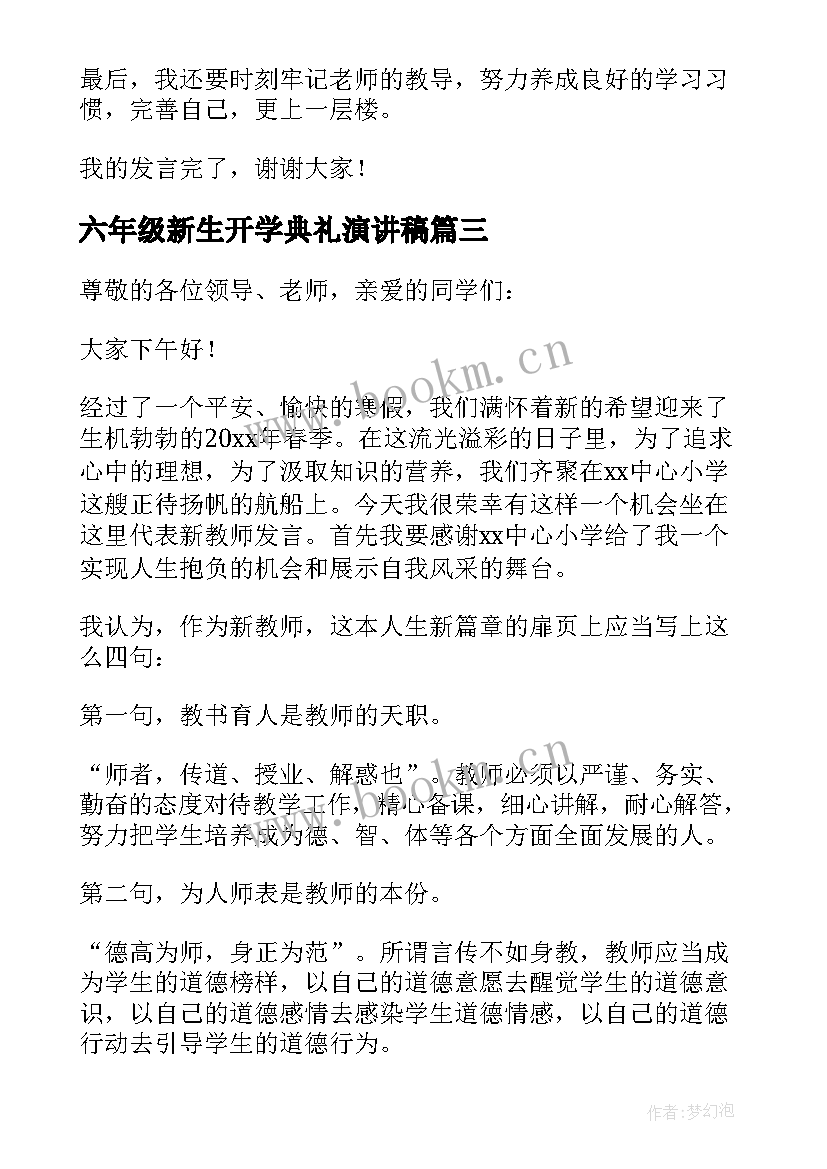 2023年六年级新生开学典礼演讲稿(大全5篇)