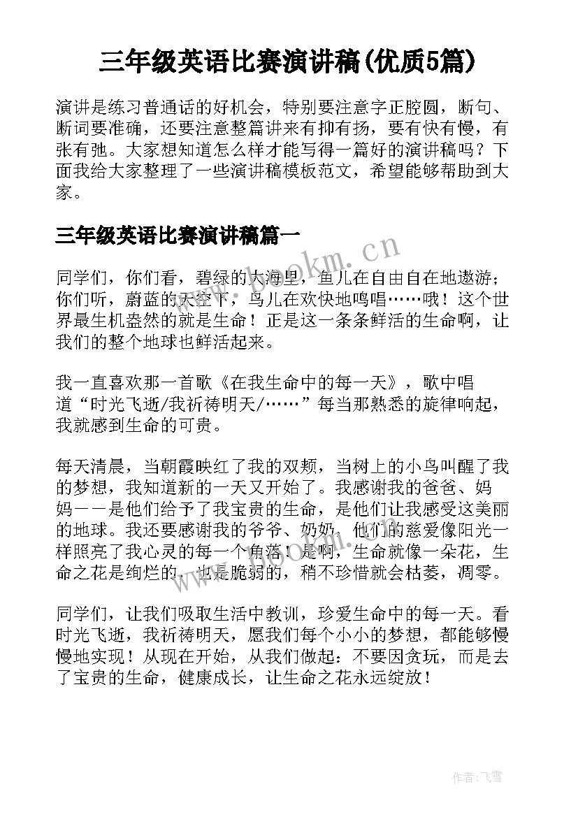 三年级英语比赛演讲稿(优质5篇)