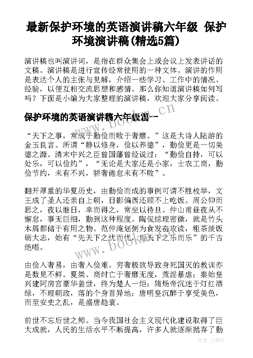 最新保护环境的英语演讲稿六年级 保护环境演讲稿(精选5篇)