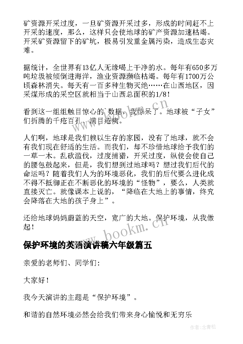 最新保护环境的英语演讲稿六年级 保护环境演讲稿(精选5篇)