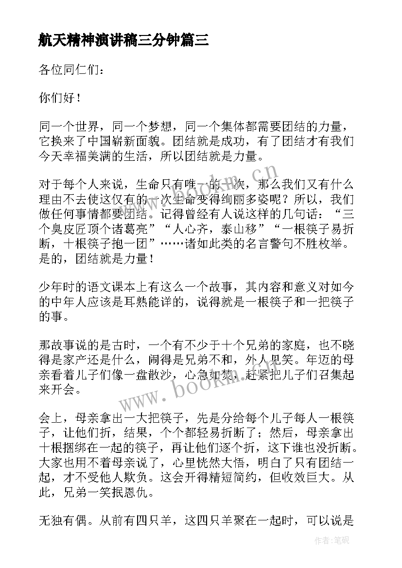 航天精神演讲稿三分钟 团队精神演讲稿三分钟(汇总5篇)