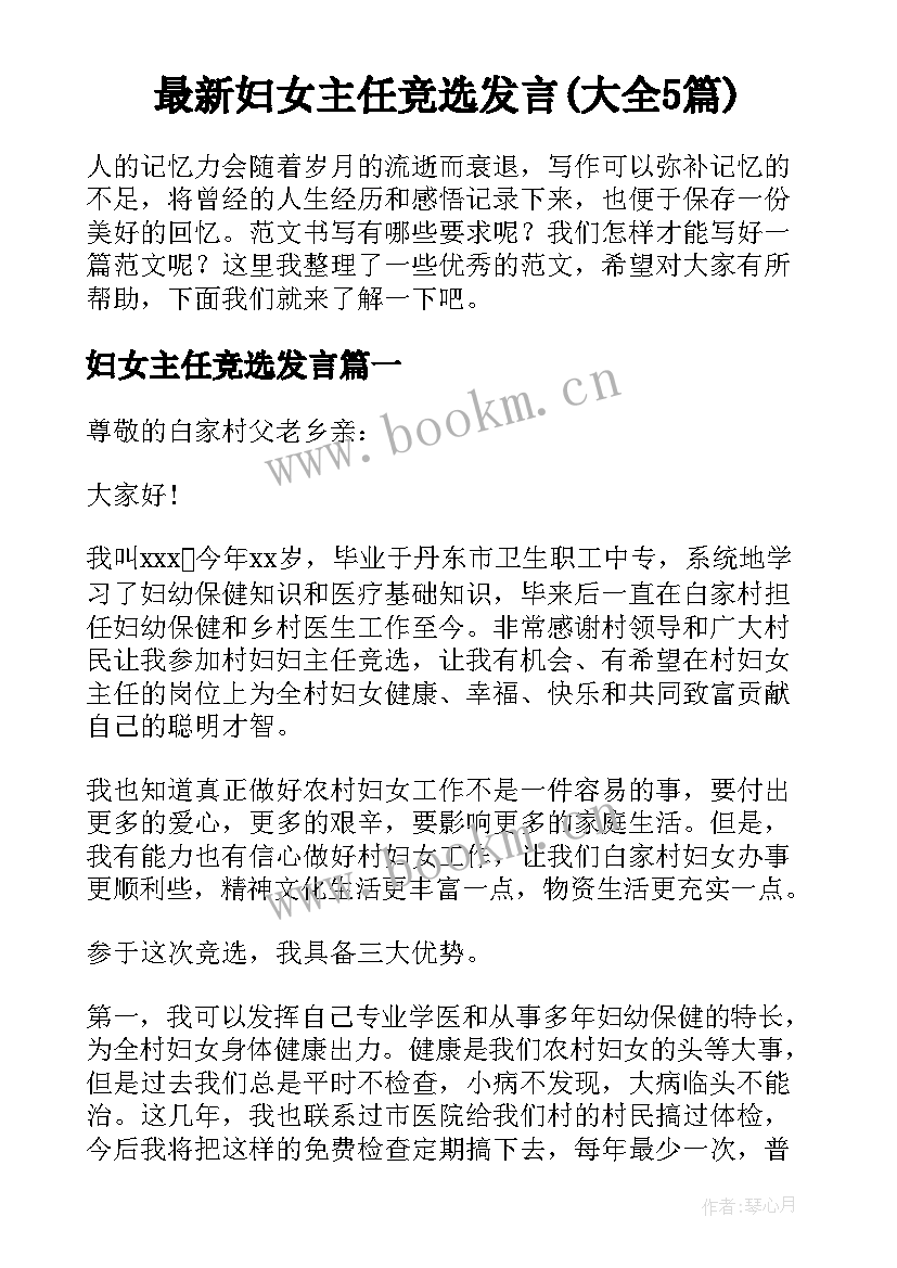 最新妇女主任竞选发言(大全5篇)