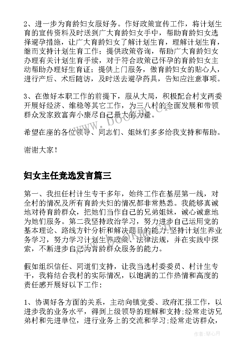 最新妇女主任竞选发言(大全5篇)