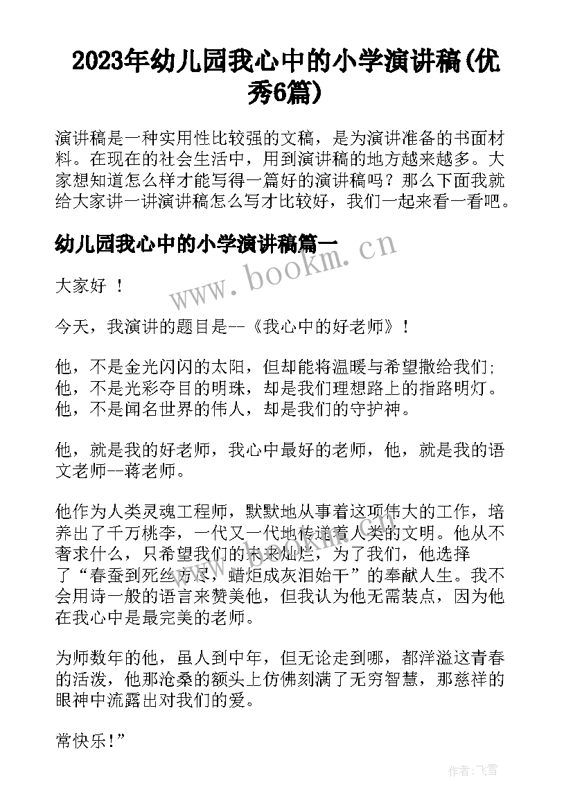 2023年幼儿园我心中的小学演讲稿(优秀6篇)