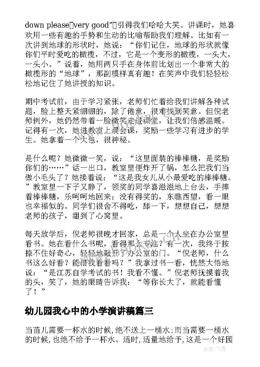 2023年幼儿园我心中的小学演讲稿(优秀6篇)