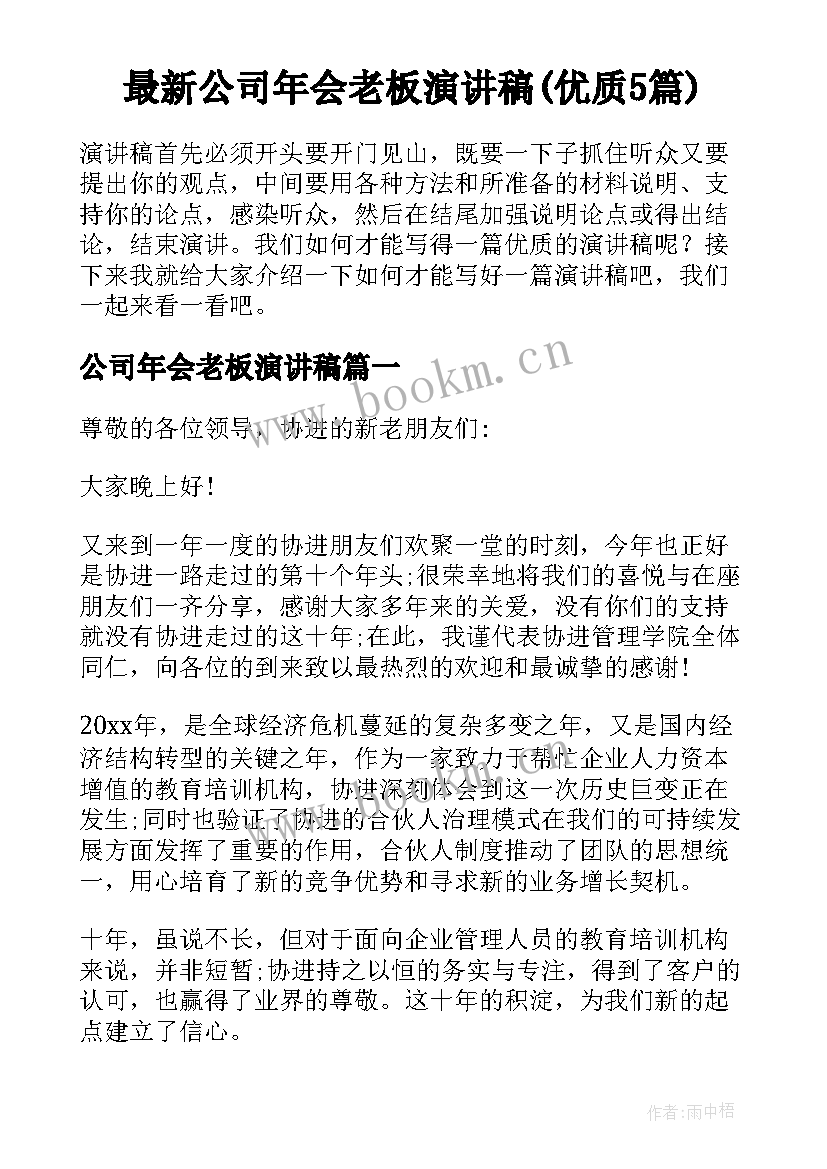 最新公司年会老板演讲稿(优质5篇)