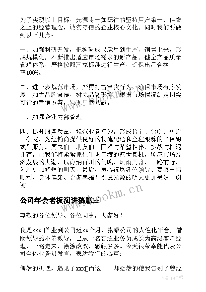 最新公司年会老板演讲稿(优质5篇)