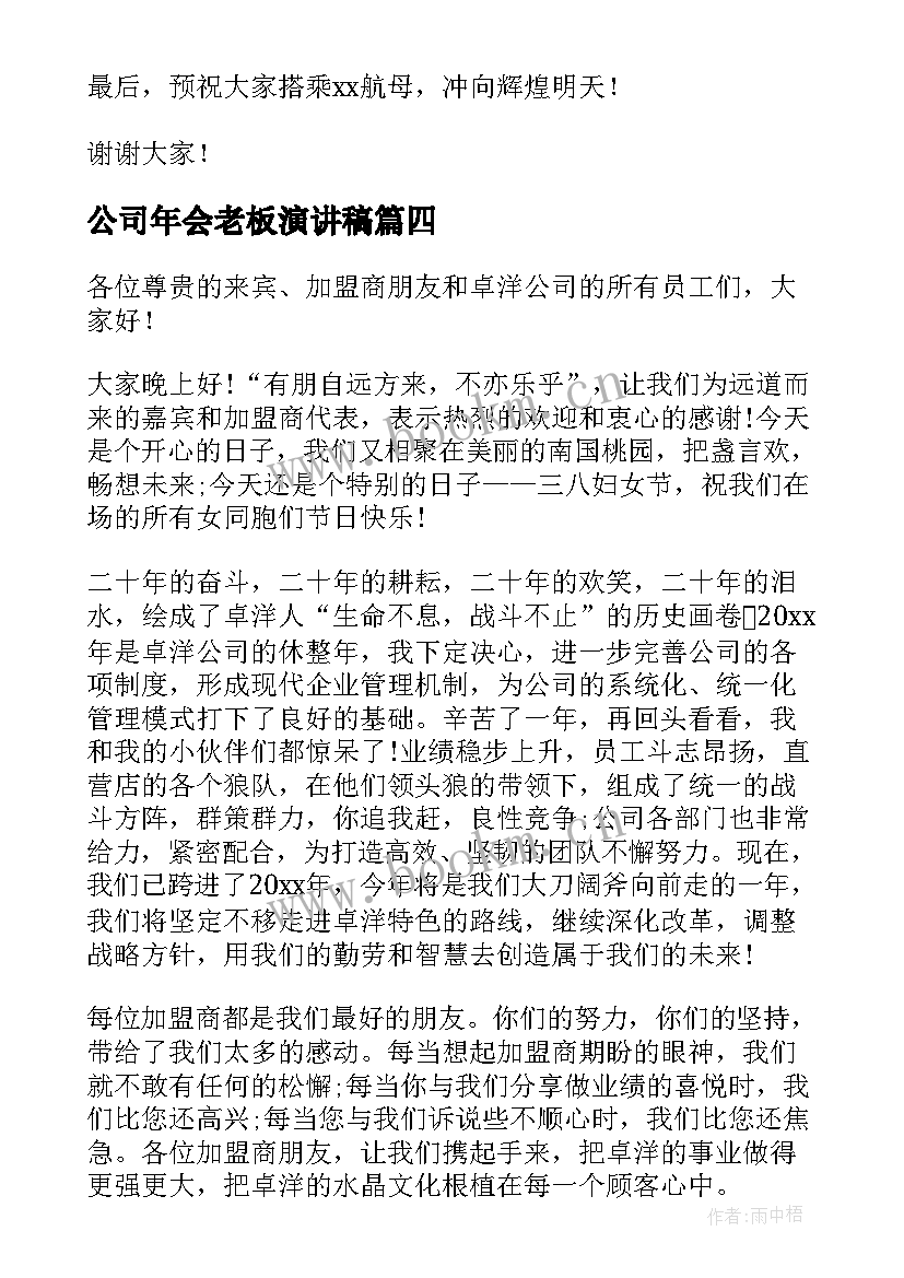 最新公司年会老板演讲稿(优质5篇)