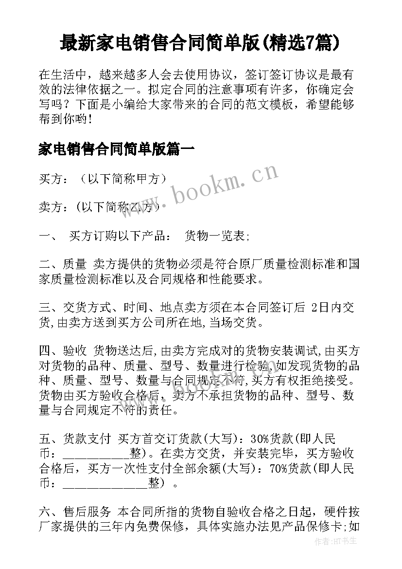 最新家电销售合同简单版(精选7篇)