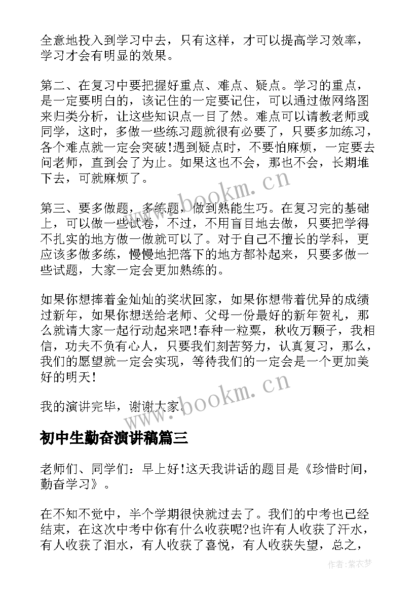 初中生勤奋演讲稿 勤奋学习的演讲稿初中(优秀5篇)