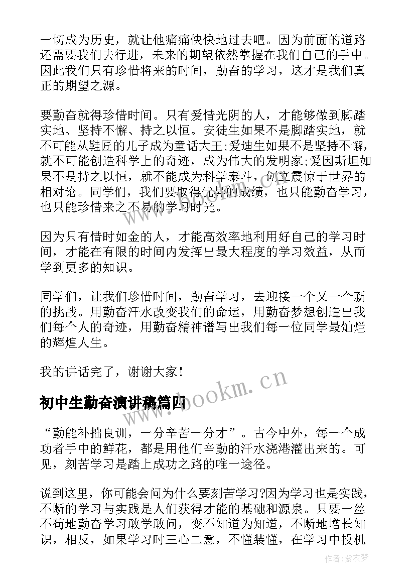 初中生勤奋演讲稿 勤奋学习的演讲稿初中(优秀5篇)