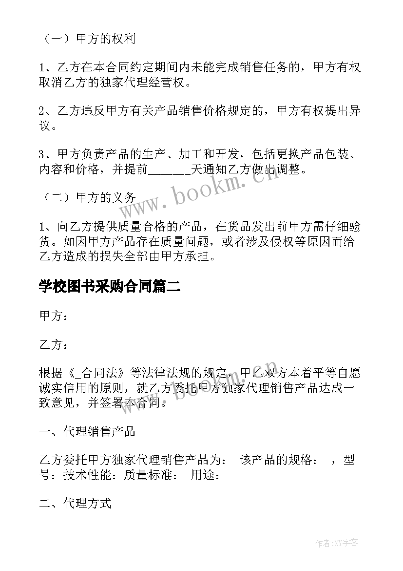 最新学校图书采购合同(模板5篇)