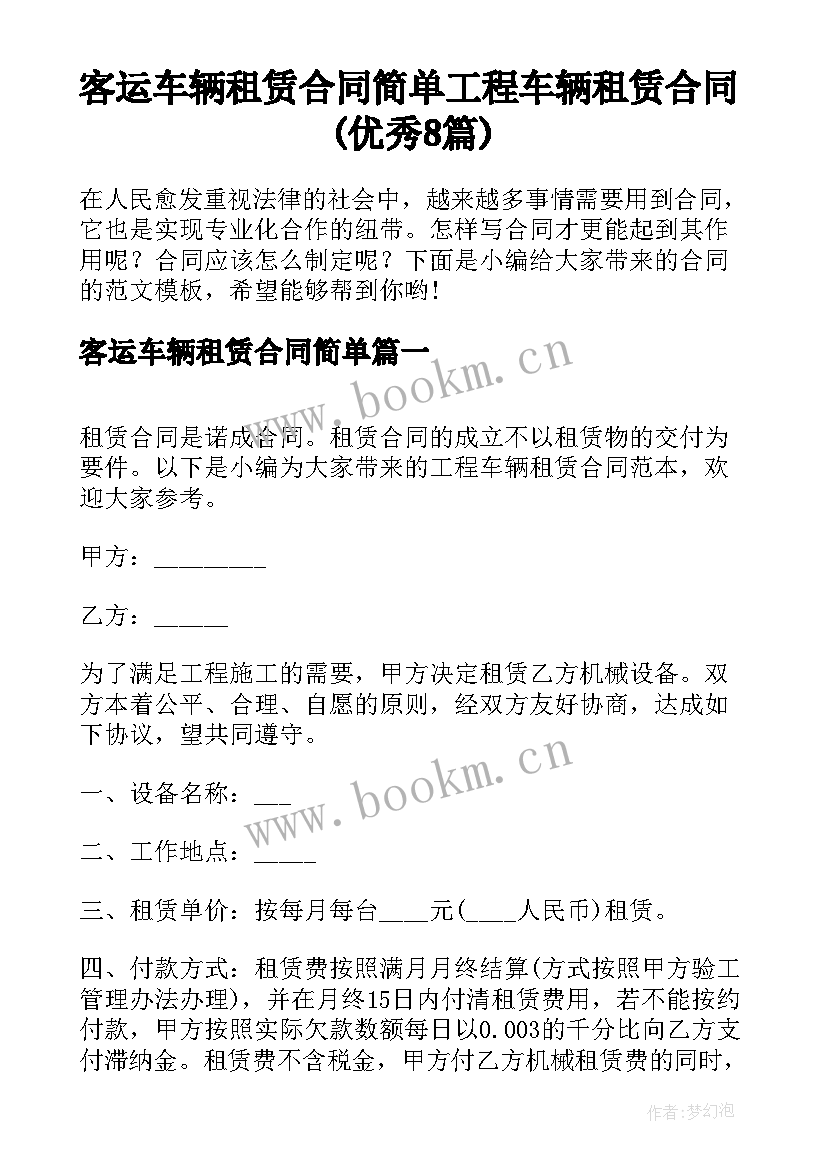 客运车辆租赁合同简单 工程车辆租赁合同(优秀8篇)