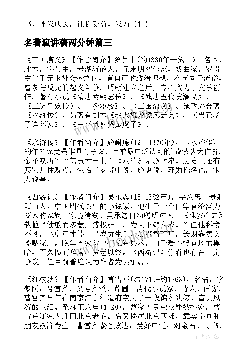 名著演讲稿两分钟(优质5篇)