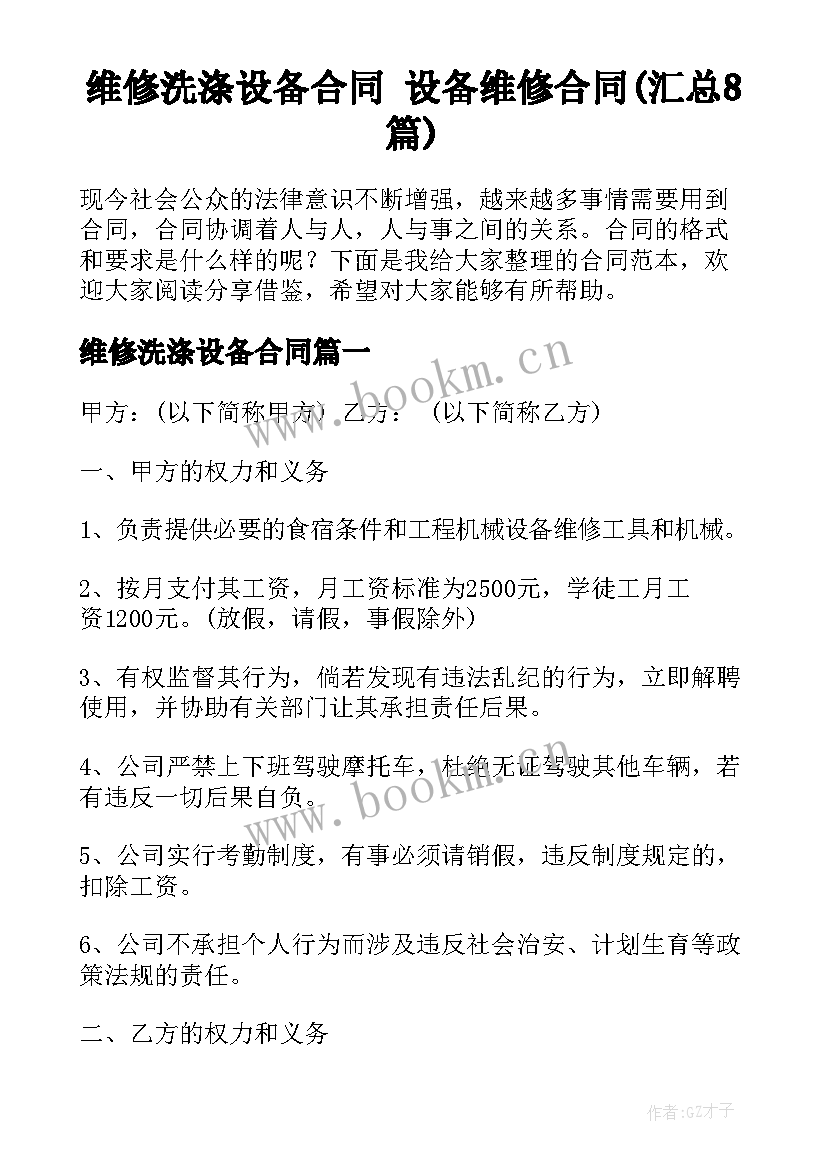 维修洗涤设备合同 设备维修合同(汇总8篇)