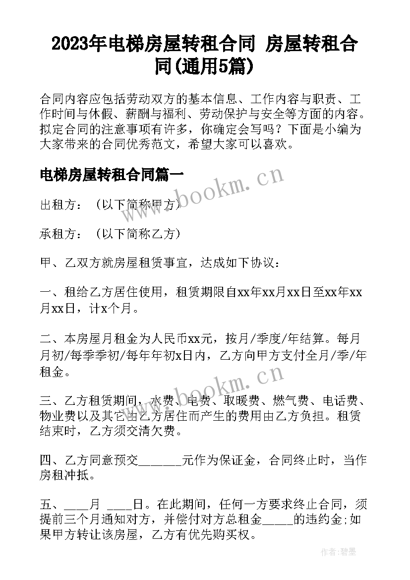 2023年电梯房屋转租合同 房屋转租合同(通用5篇)