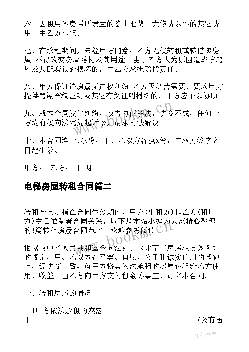 2023年电梯房屋转租合同 房屋转租合同(通用5篇)