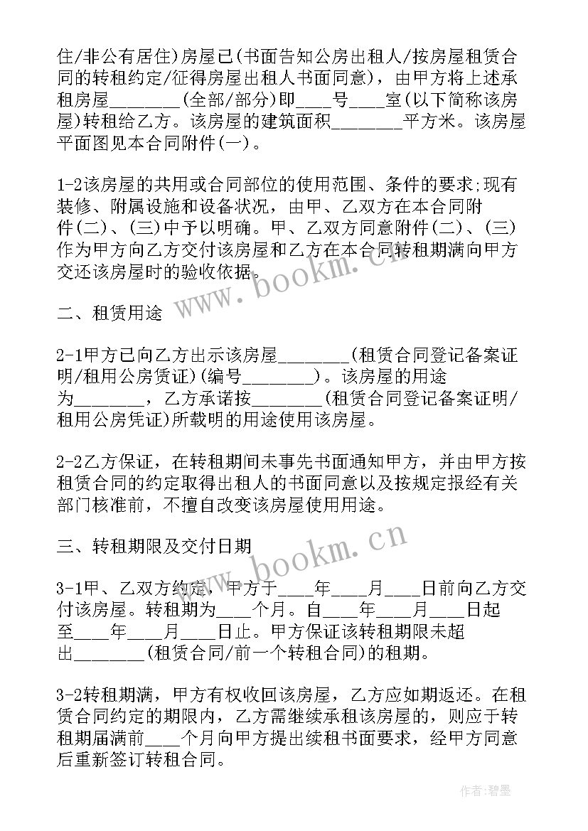 2023年电梯房屋转租合同 房屋转租合同(通用5篇)