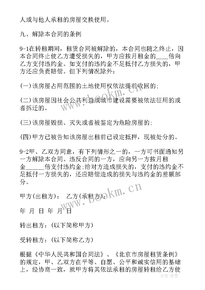 2023年电梯房屋转租合同 房屋转租合同(通用5篇)