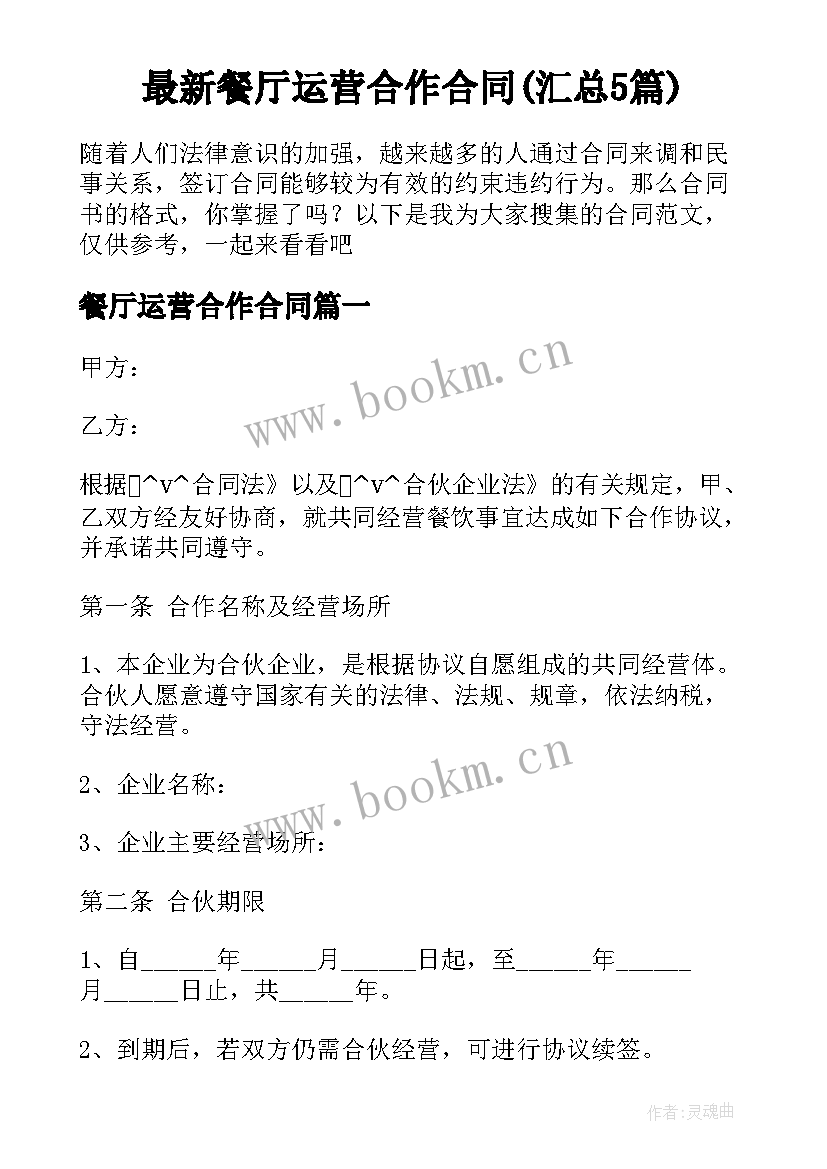 最新餐厅运营合作合同(汇总5篇)