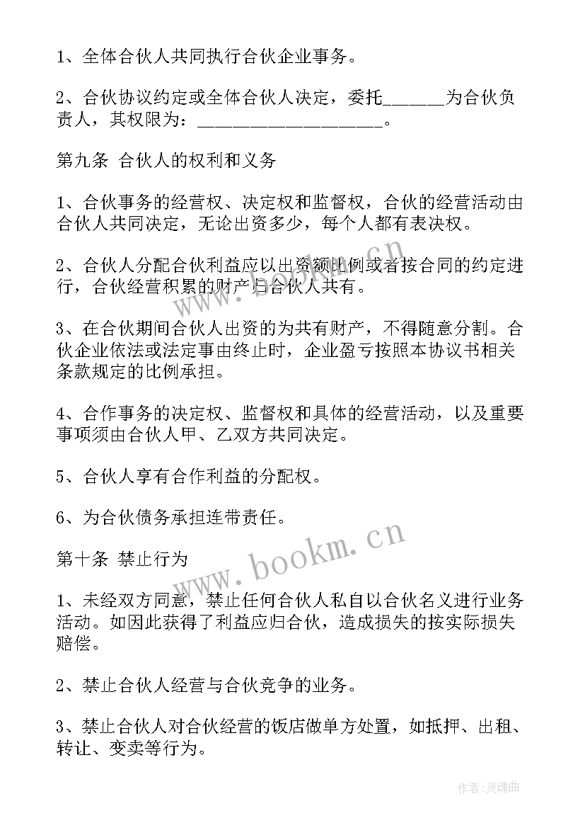 最新餐厅运营合作合同(汇总5篇)