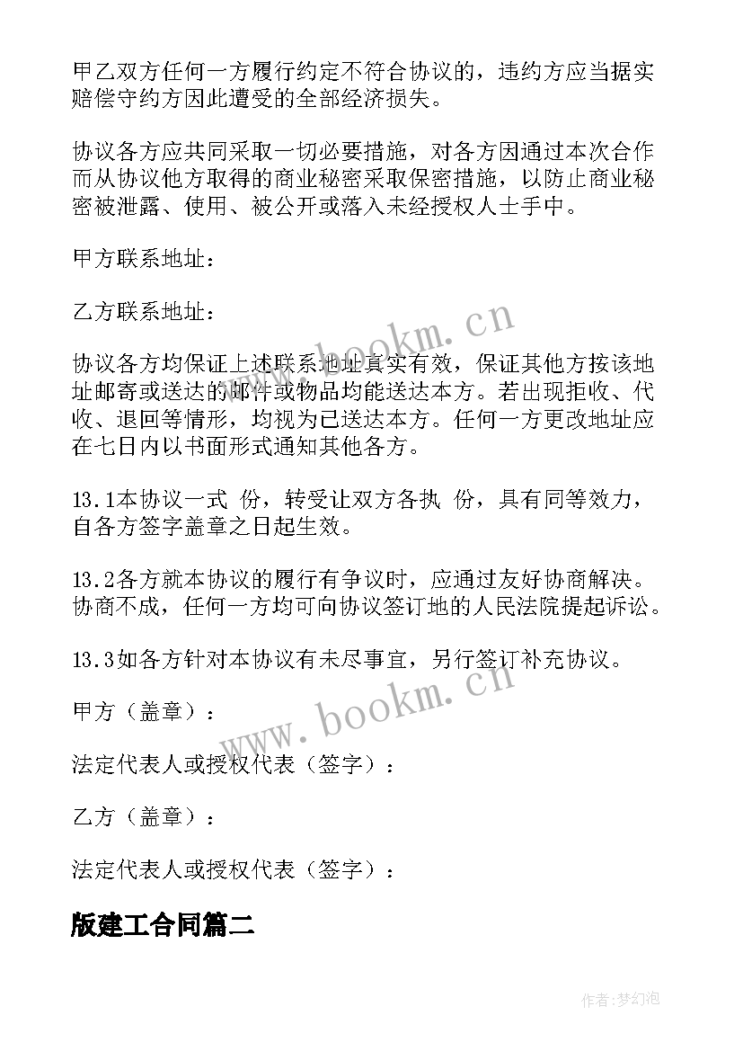 2023年版建工合同 在建工程转让合同(模板10篇)