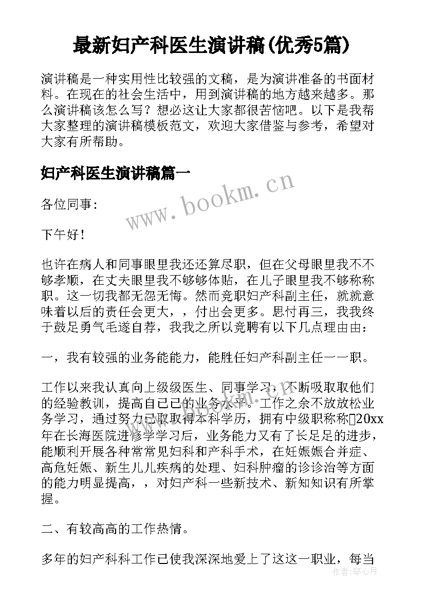 最新妇产科医生演讲稿(优秀5篇)