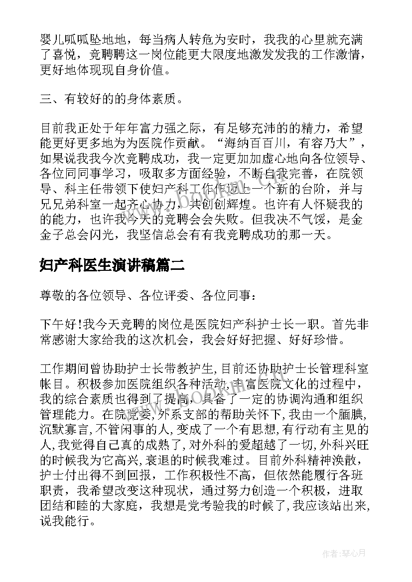 最新妇产科医生演讲稿(优秀5篇)