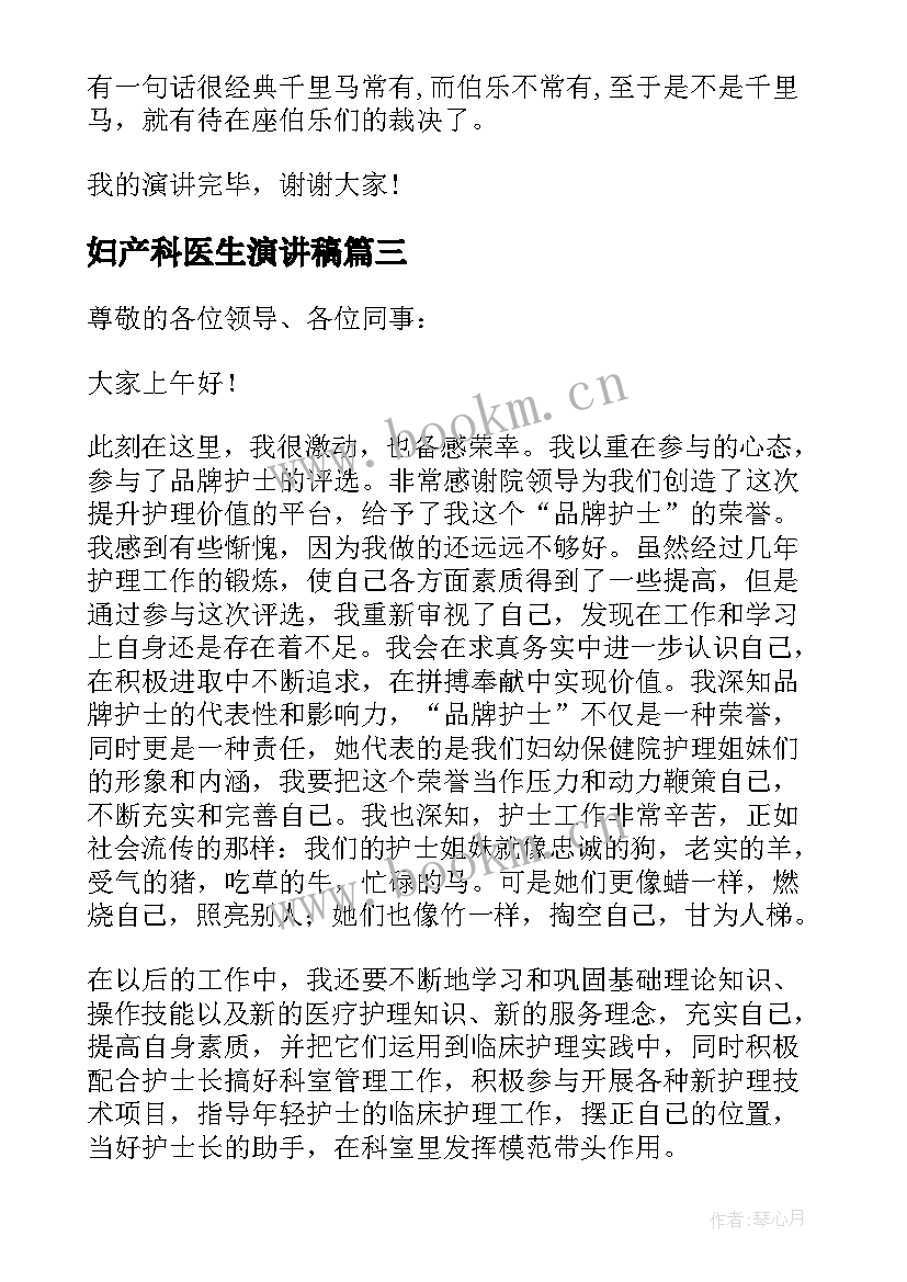 最新妇产科医生演讲稿(优秀5篇)