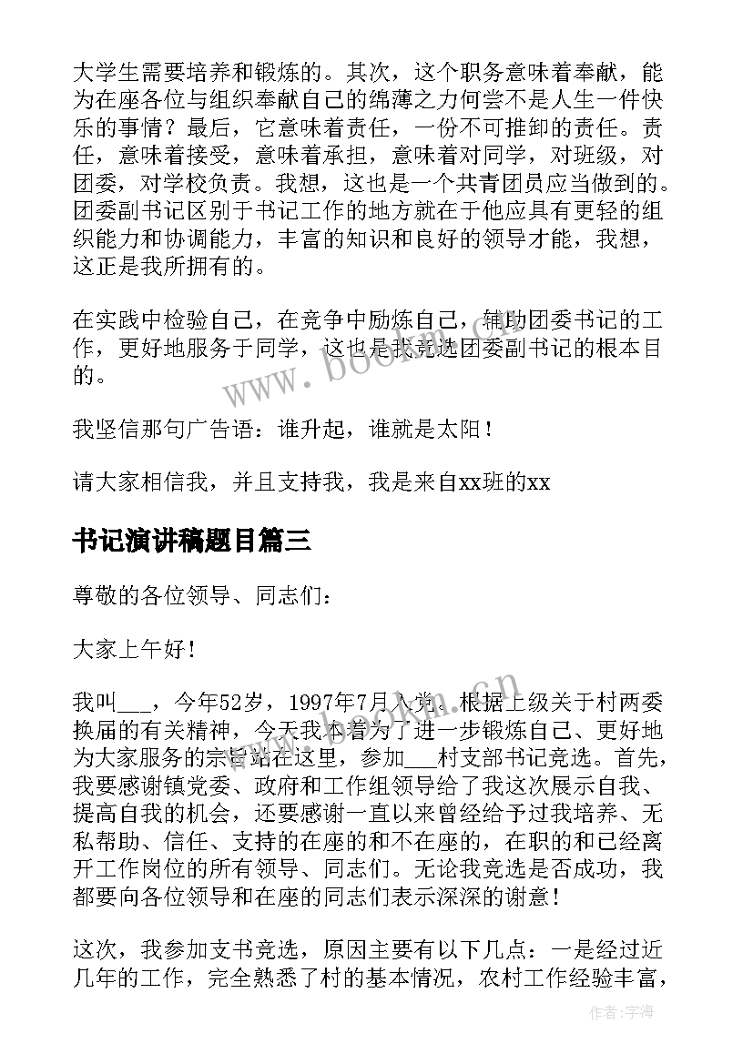 2023年书记演讲稿题目 竞聘书记演讲稿(汇总8篇)