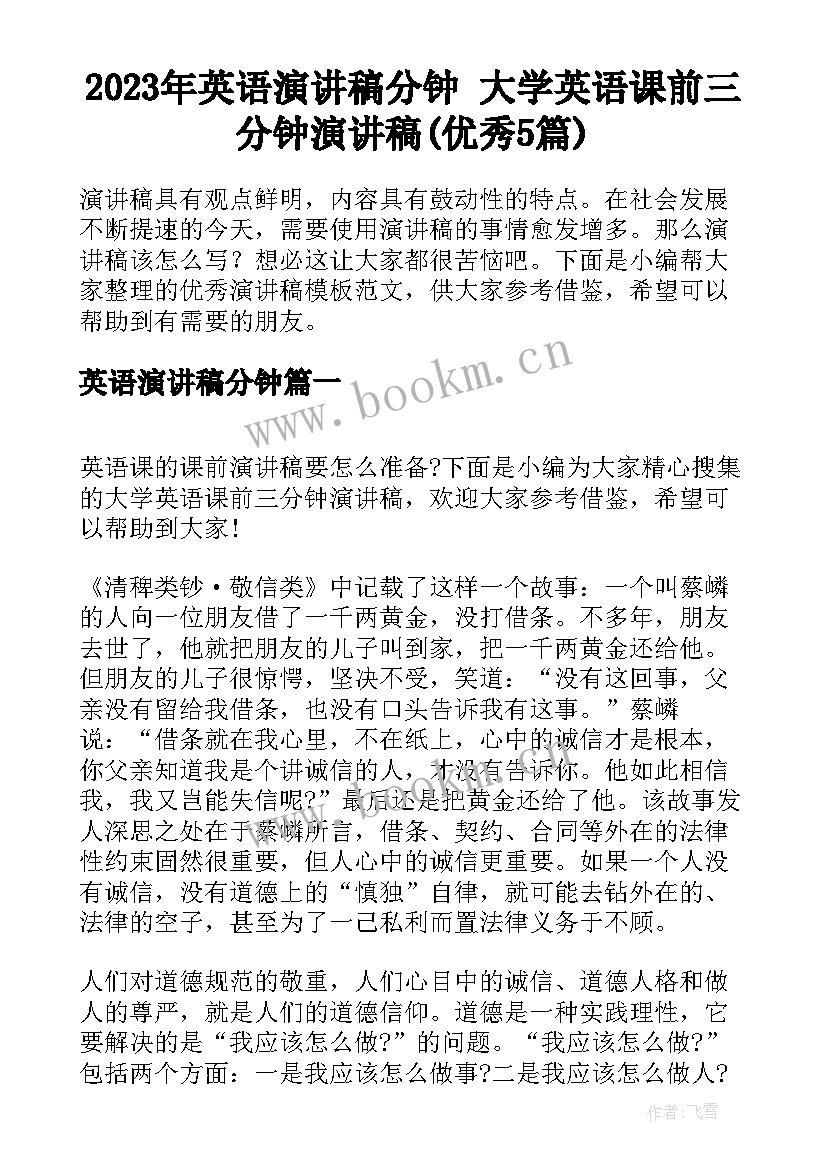 2023年英语演讲稿分钟 大学英语课前三分钟演讲稿(优秀5篇)