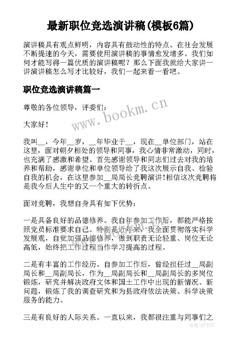 最新职位竞选演讲稿(模板6篇)