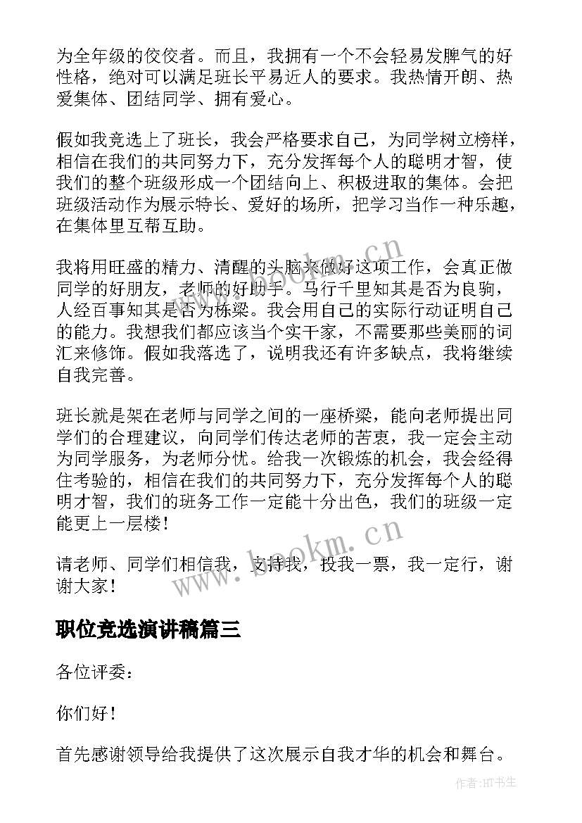 最新职位竞选演讲稿(模板6篇)