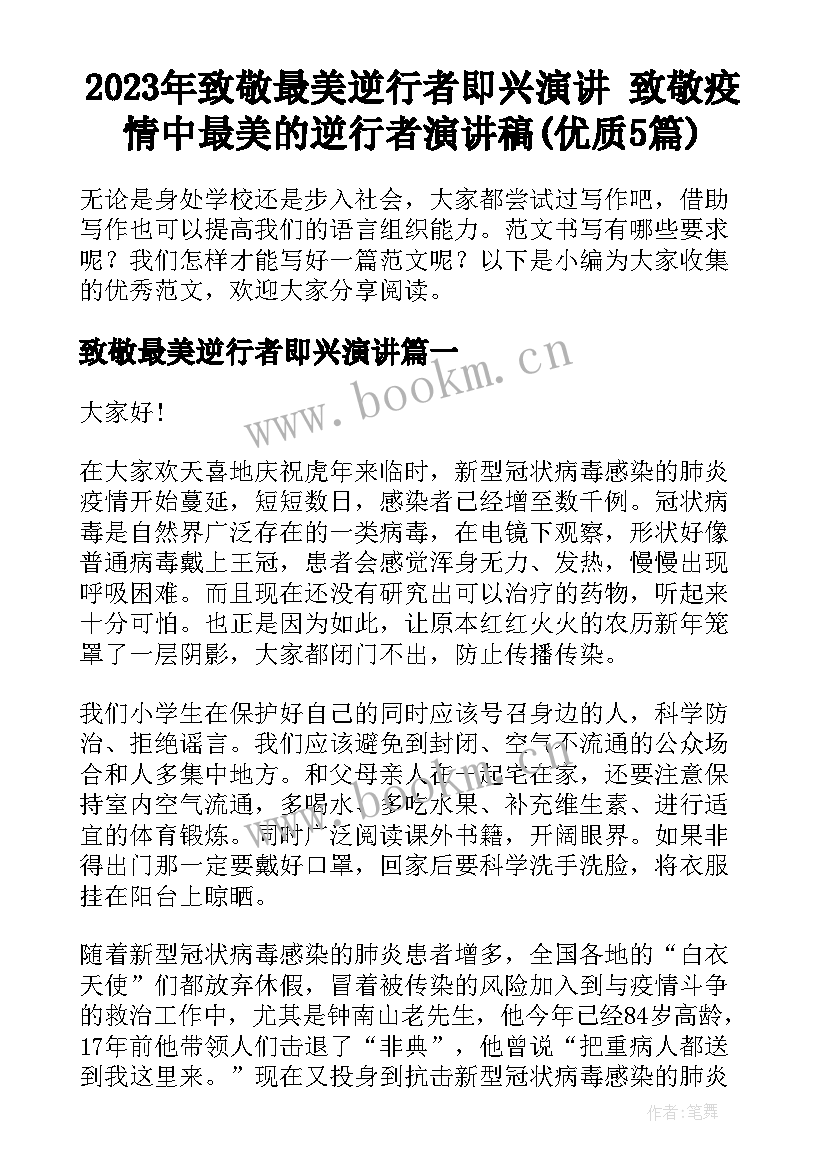 2023年致敬最美逆行者即兴演讲 致敬疫情中最美的逆行者演讲稿(优质5篇)