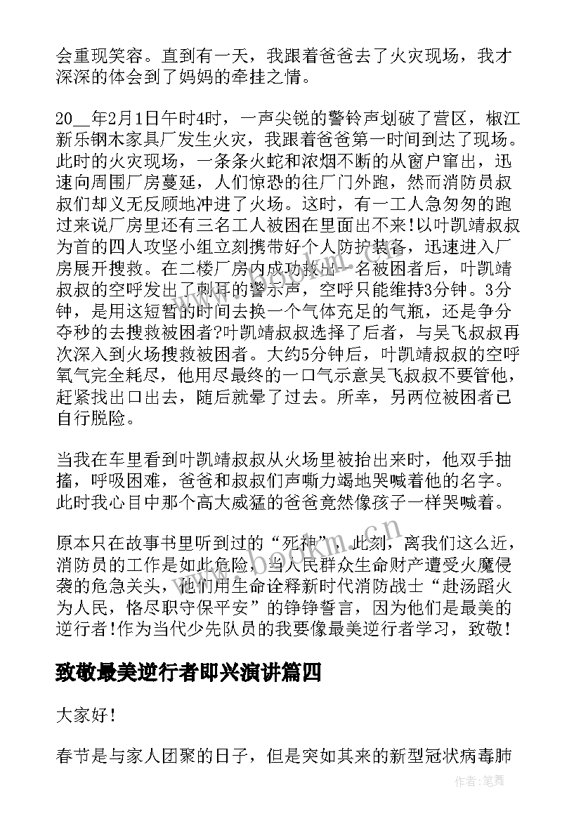 2023年致敬最美逆行者即兴演讲 致敬疫情中最美的逆行者演讲稿(优质5篇)