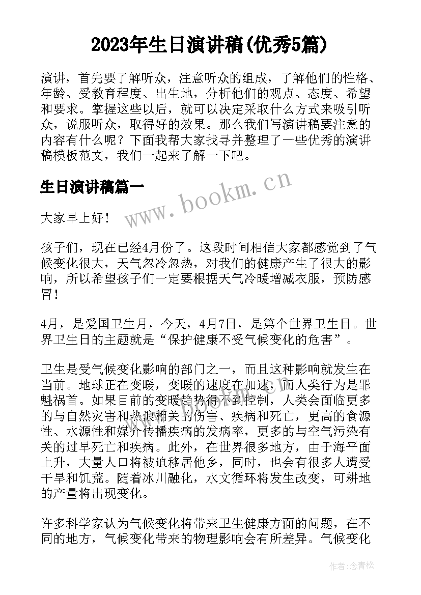 2023年生日演讲稿(优秀5篇)