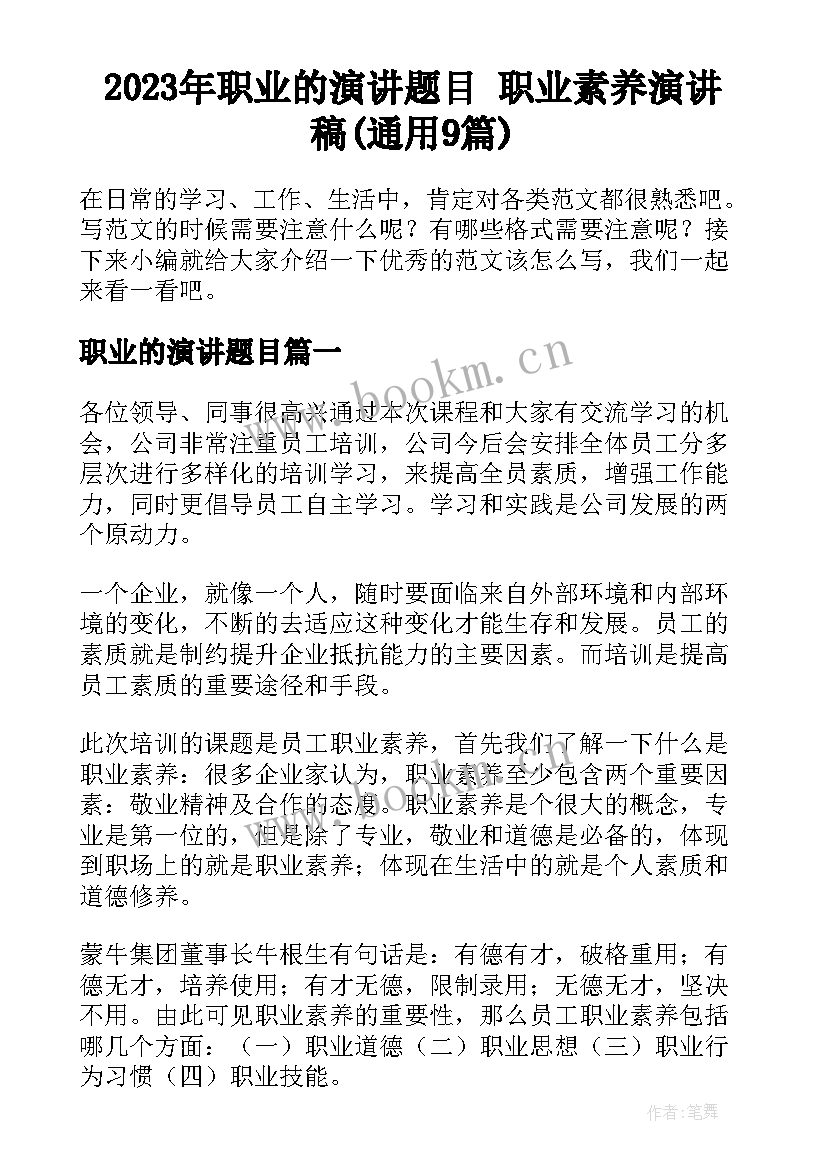 2023年职业的演讲题目 职业素养演讲稿(通用9篇)