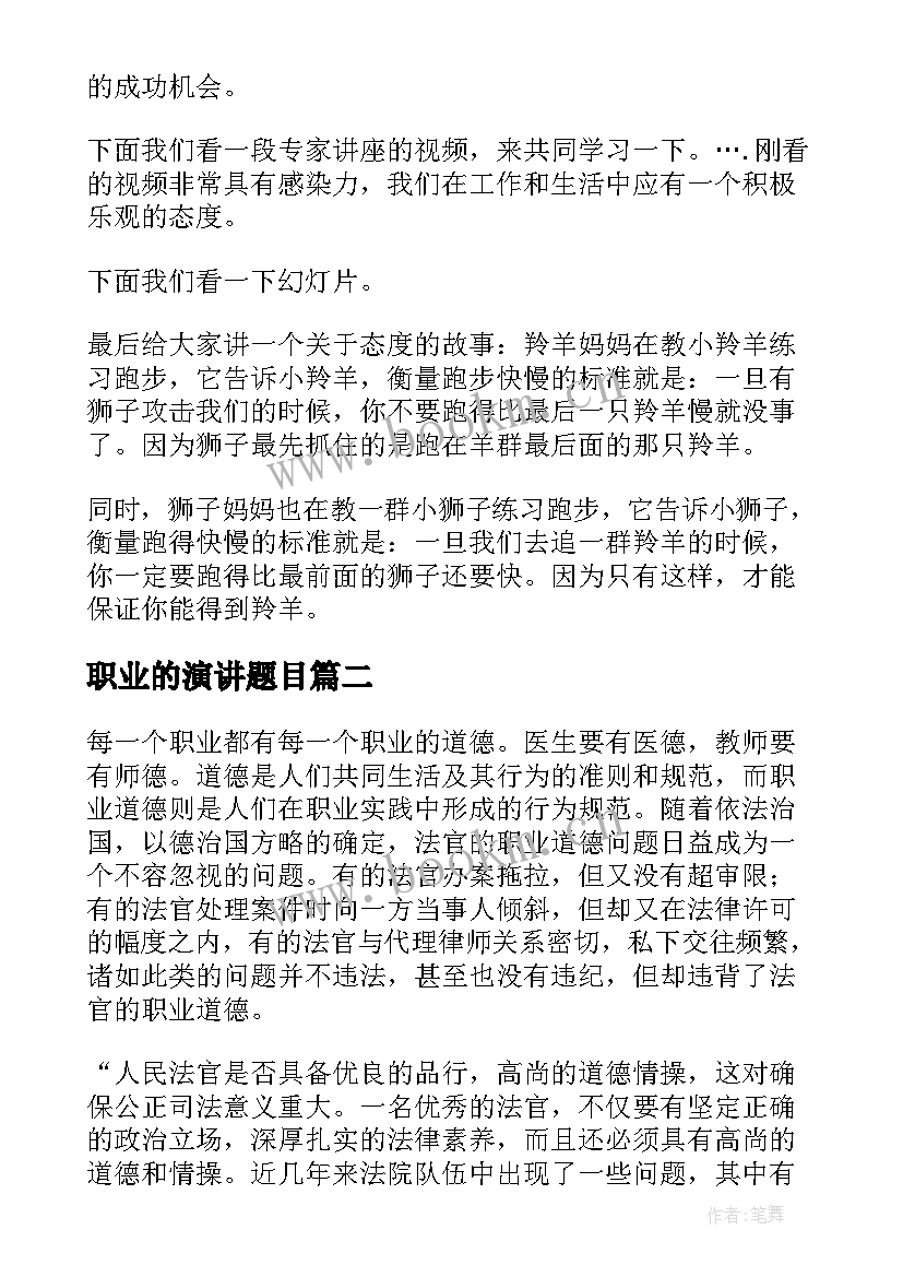 2023年职业的演讲题目 职业素养演讲稿(通用9篇)