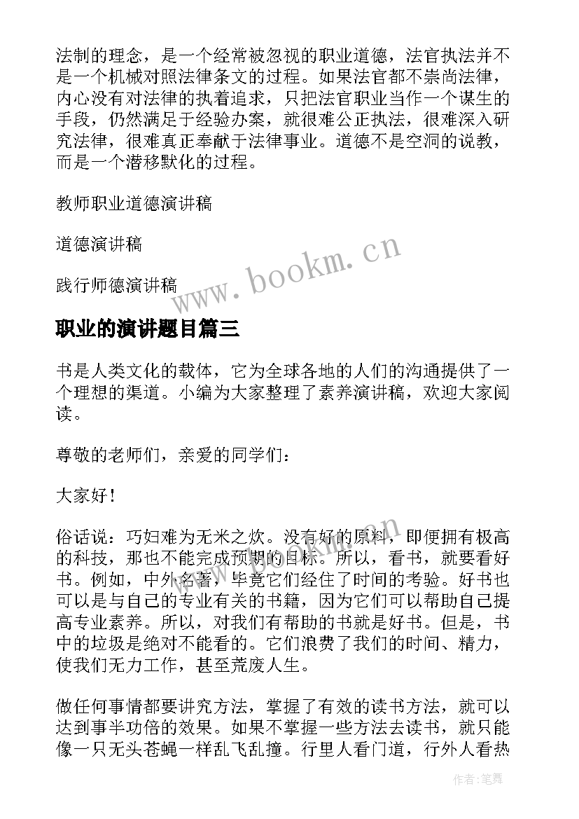 2023年职业的演讲题目 职业素养演讲稿(通用9篇)