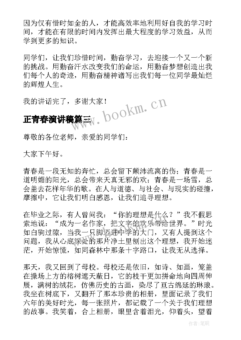 最新正青春演讲稿(优秀8篇)