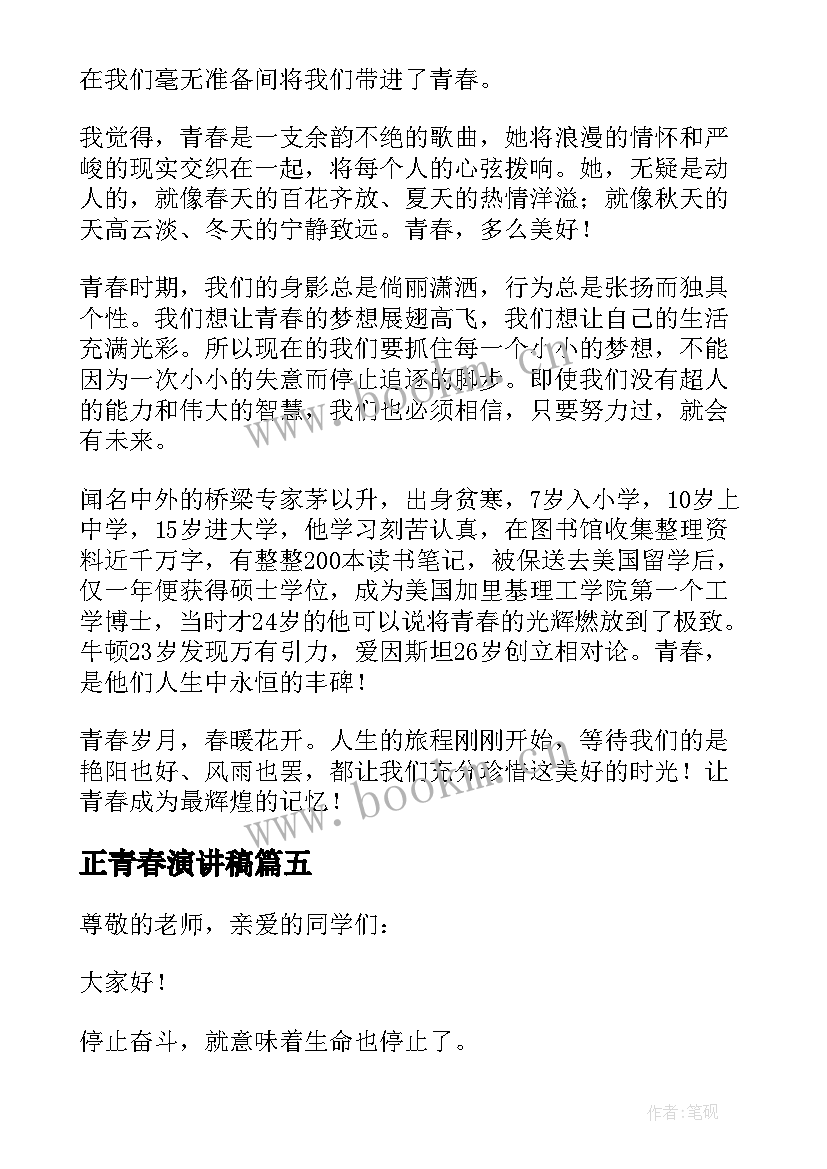 最新正青春演讲稿(优秀8篇)