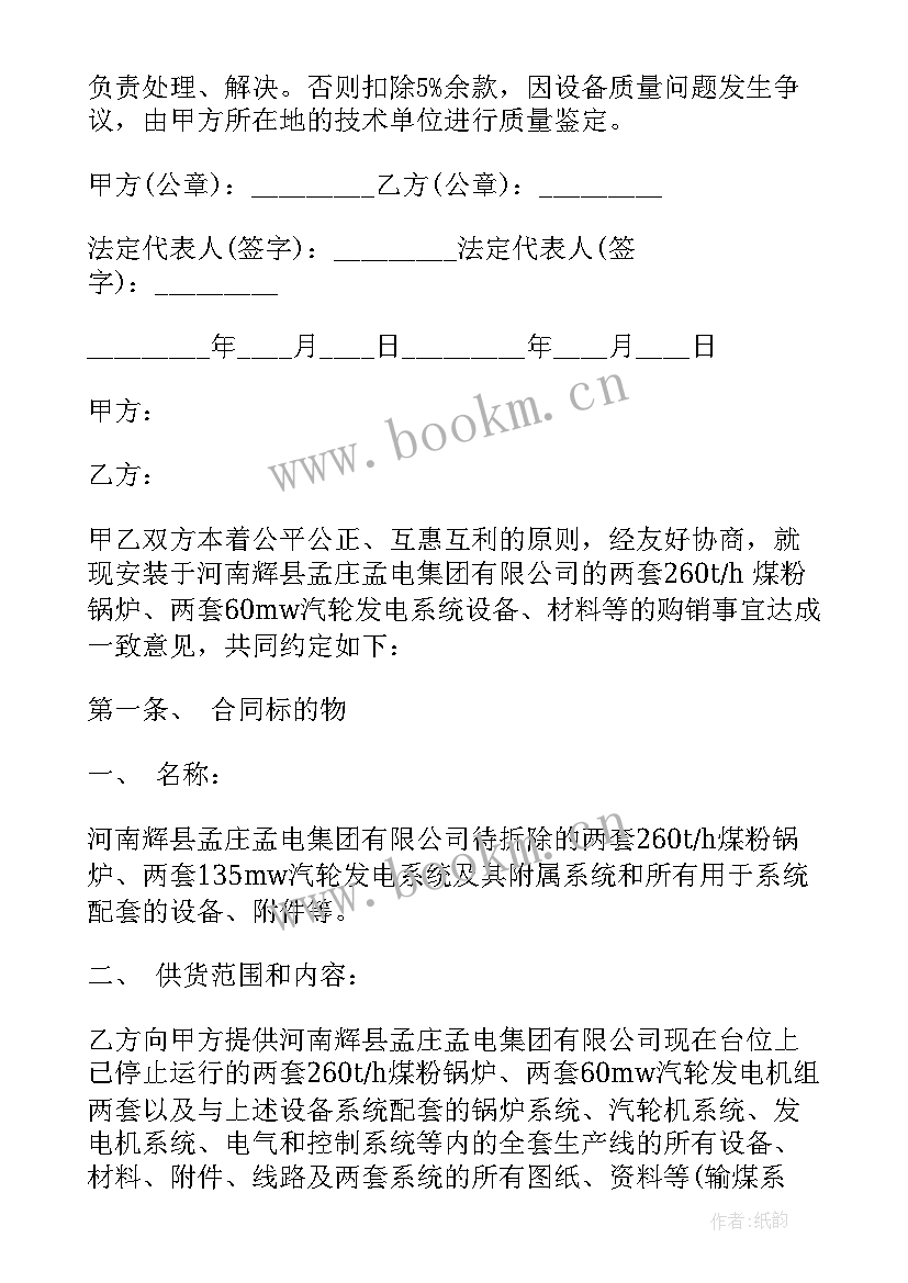 2023年旧设备购销合同 设备购销合同(大全5篇)