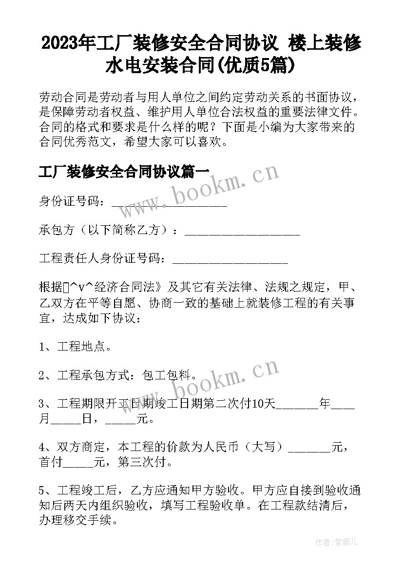 2023年工厂装修安全合同协议 楼上装修水电安装合同(优质5篇)