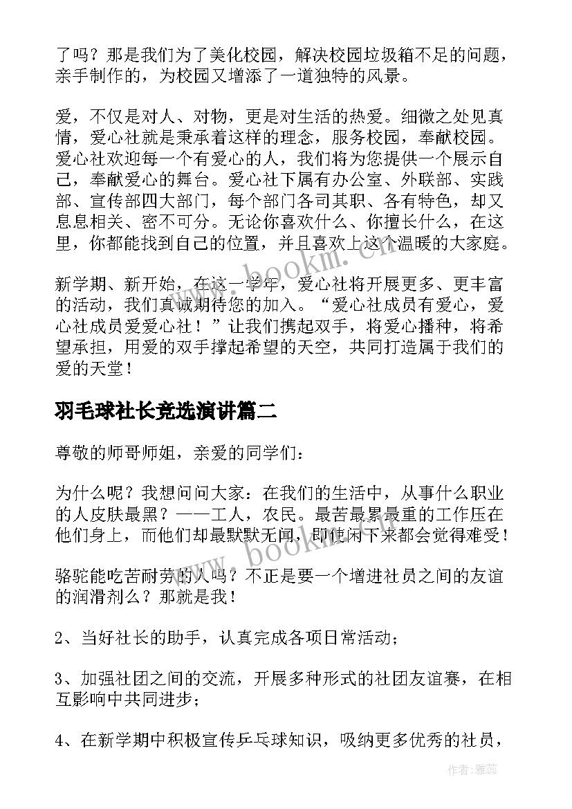 最新羽毛球社长竞选演讲 竞选社长演讲稿(优秀8篇)