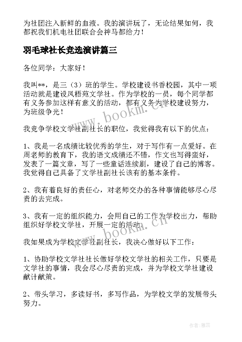 最新羽毛球社长竞选演讲 竞选社长演讲稿(优秀8篇)