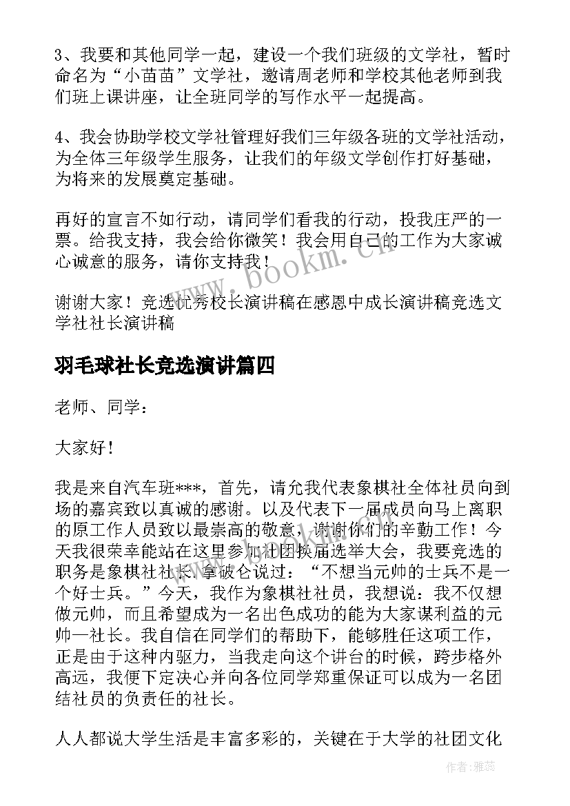 最新羽毛球社长竞选演讲 竞选社长演讲稿(优秀8篇)