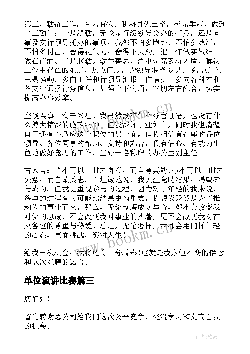 最新单位演讲比赛 单位岗位竞聘演讲稿(大全10篇)