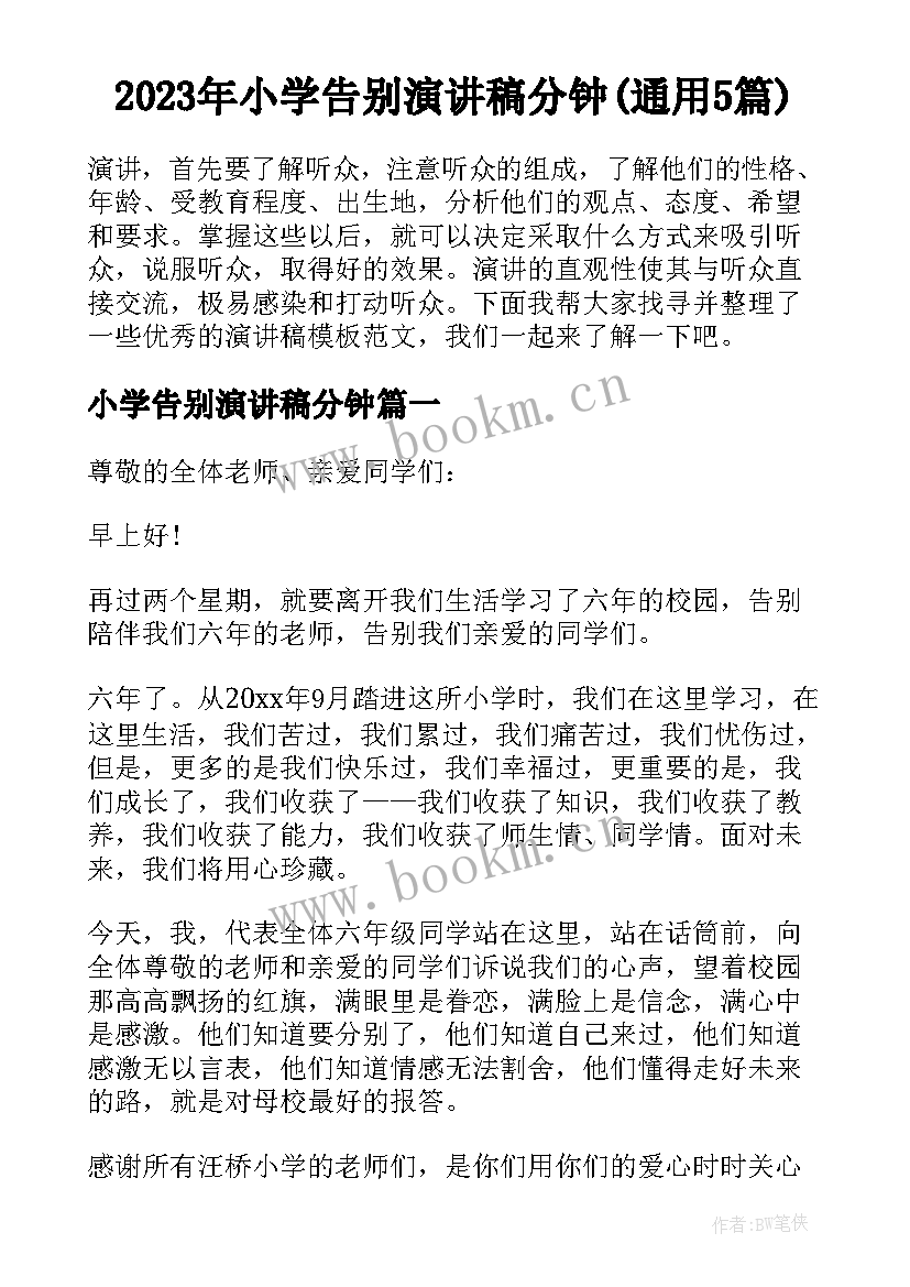 2023年小学告别演讲稿分钟(通用5篇)