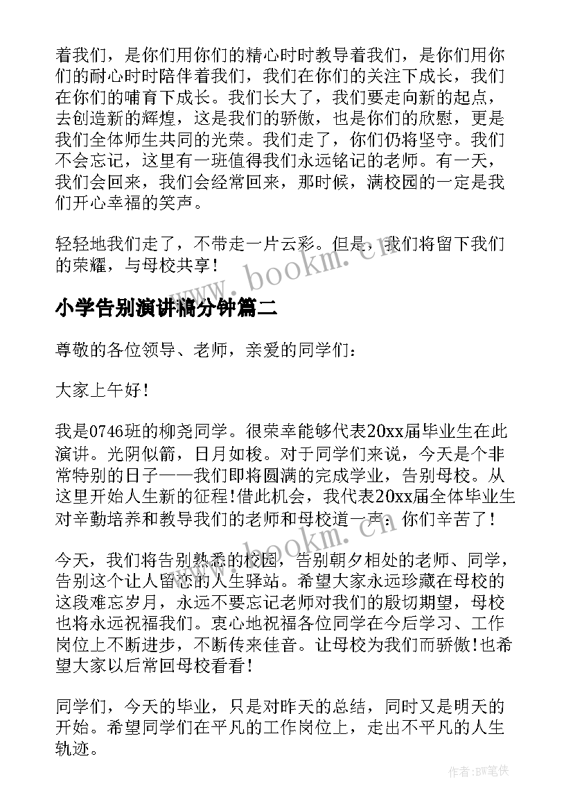 2023年小学告别演讲稿分钟(通用5篇)