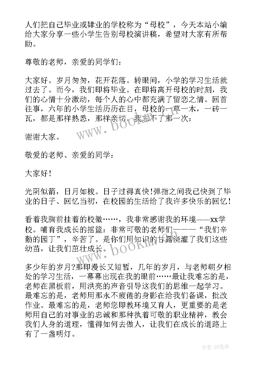 2023年小学告别演讲稿分钟(通用5篇)